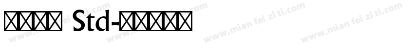 古今江戸 Std字体转换